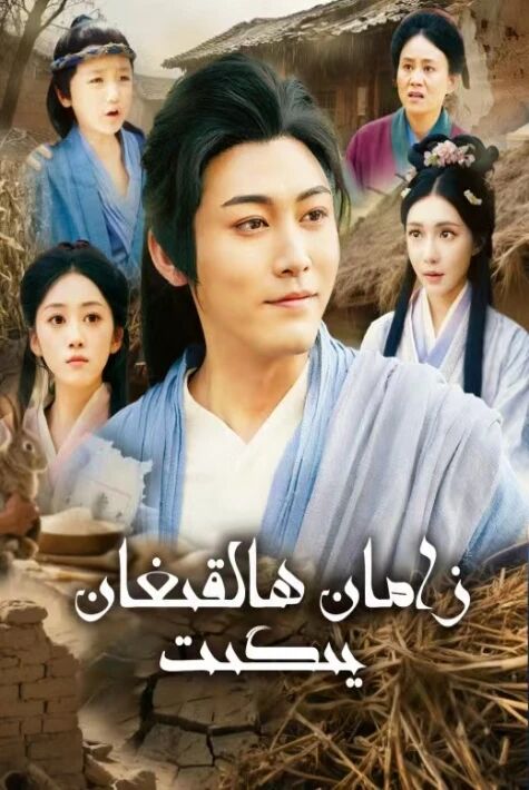 زامان ھالقىغان يىگىت