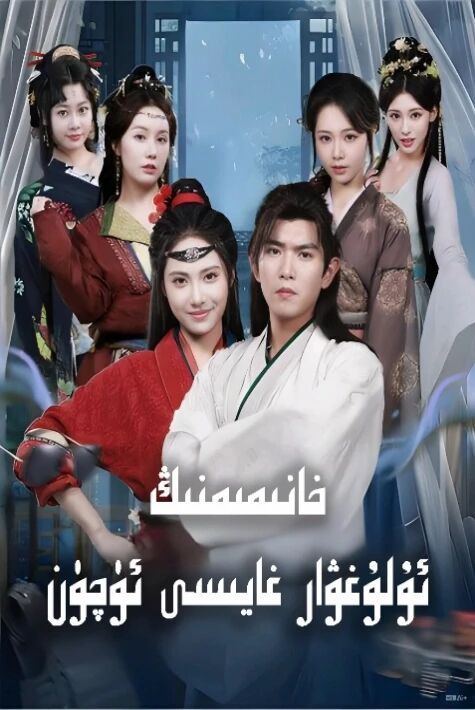 خانىمىمنىڭ ئۇلۇغۋار غايىسى ئۈچۈن