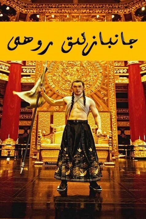 جانبازلىق روھى