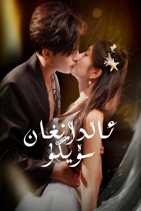 ئاداشقان سۆيگۈ