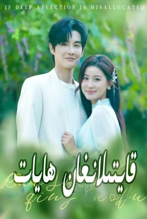 قايتىلانغان ھايات.