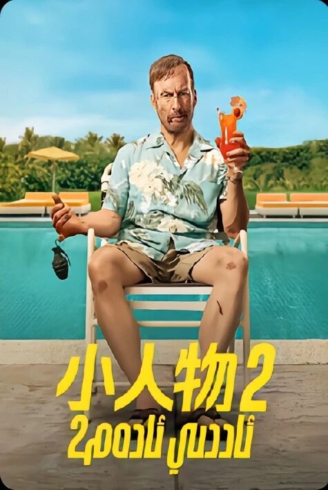 ئاددىي ئادەم 2