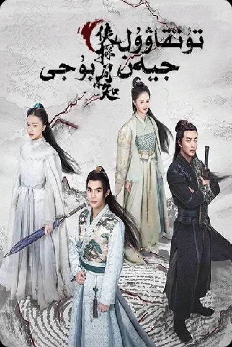 تۇتقاۋۇل جيەن بۇجى