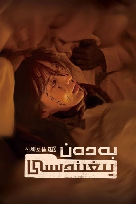 بەدەن يىغىندىسى