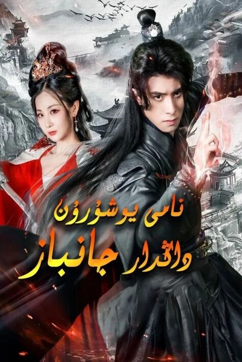  نامى يوشۇرۇن داڭدار جانباز