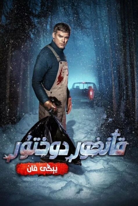 قانخور قانۇن دوختۇرى: يېڭى قان