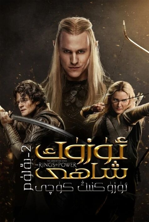 ئۈزۈك شاھى: ئۈزۈكنىڭ كۈچى 2-بۆلۈم