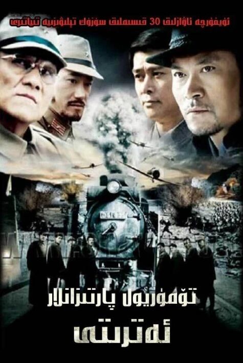 تۆمۈر يول پارتىزانلار ئەترىتى