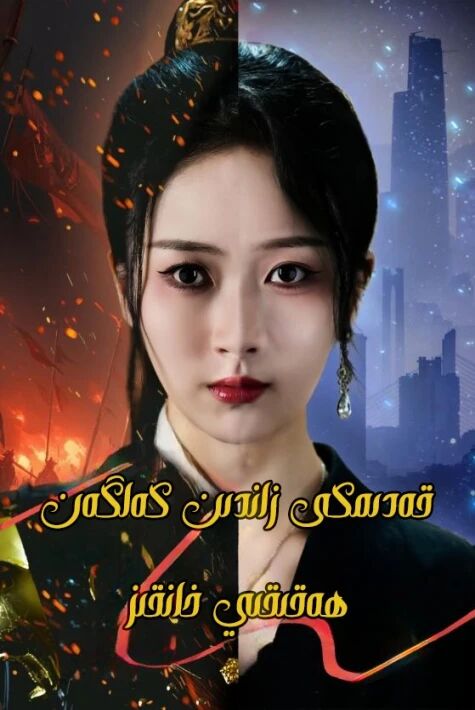 قەدىمى زاماندىن كەلگەن ھەقىقى خانقىز