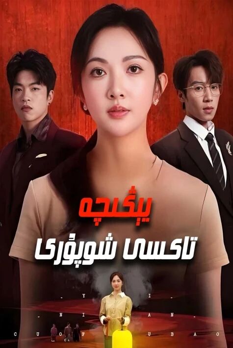 يېڭىچە تاكسى شوپۇرى