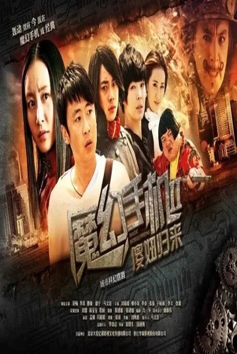 سىھىرلىك تىلفۇن 魔幻手机 2 ھەقسىز