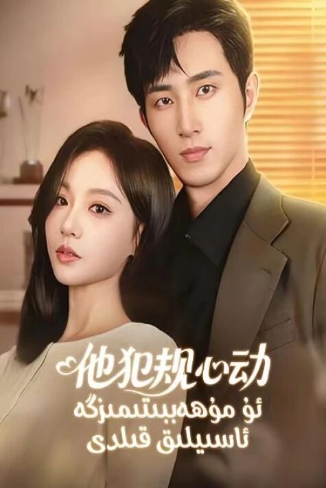 ئۇ مۇھەببىتىمىزگە ئاسىيلىق قىلدى