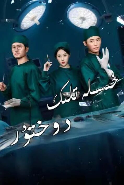 خىسلەتلىك دوختۇر