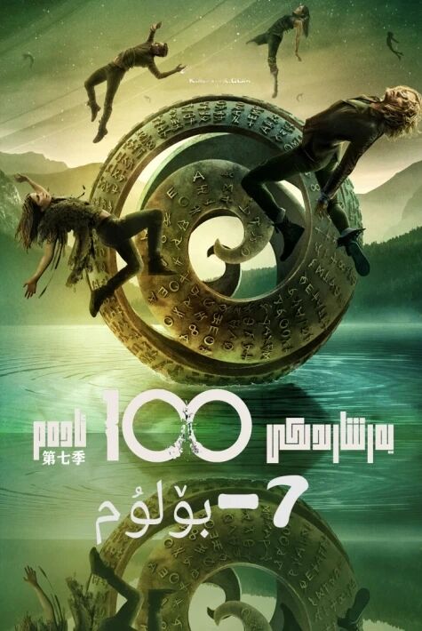 يەر شارىدىكى 100 ئادەم 7-بۆلۈم