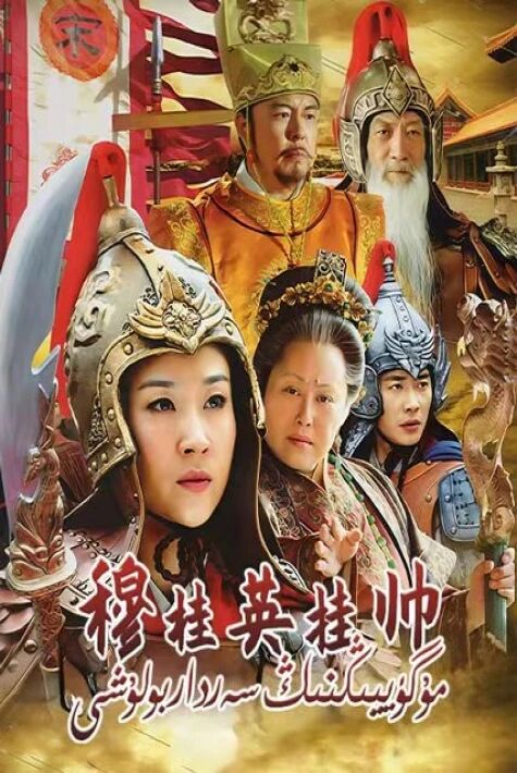 مۇ گۈييىڭنىڭ سەردار بولۇشى