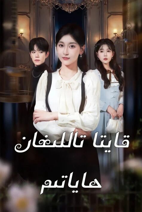 قايتا تاللانغان ھاياتتىم