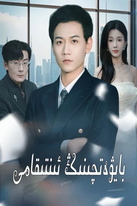 بايۋەتچىنىڭ ئىنتىقامى