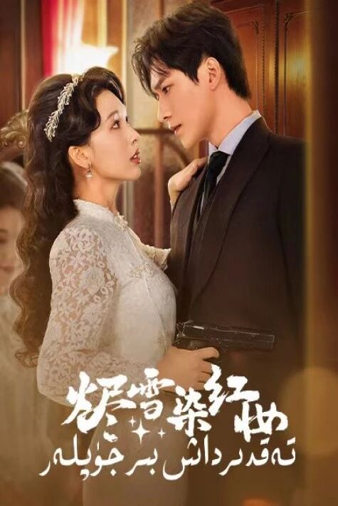 تەقدىرداش بىر جۈپلەر