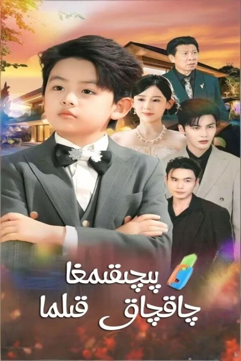 پىچىقىمغا چاقچاق قىلما