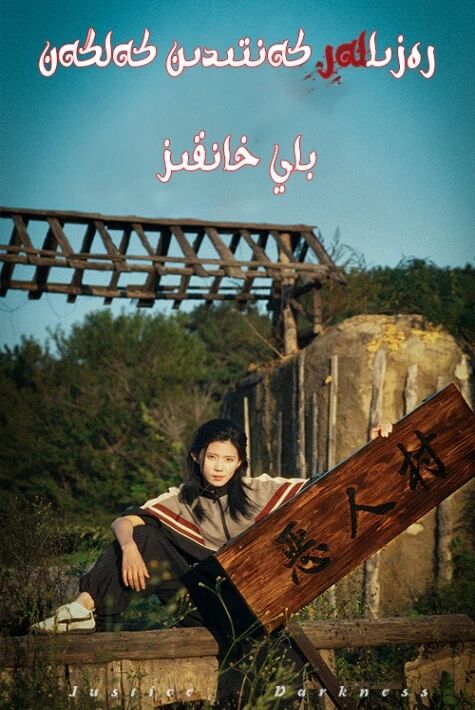 رەزىللەر كەنىتىدىن كەلگەن باي خانقىز