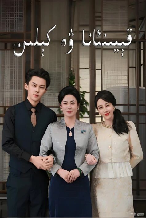 قېيىن ئانا ۋە كىلىن