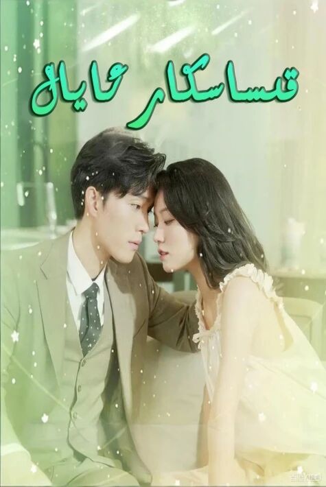 قىساسكار ئايال.