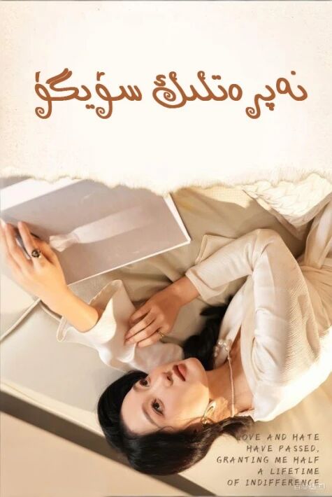 نەپرەتلىك سۆيگۈ