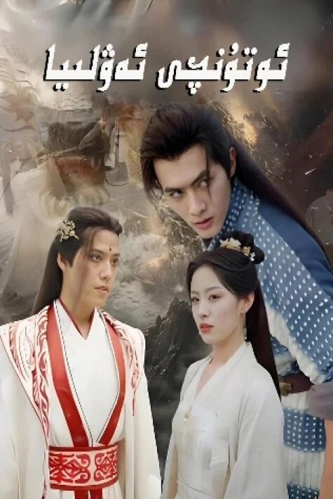 ئوتۇنچى ئەۋلىيا