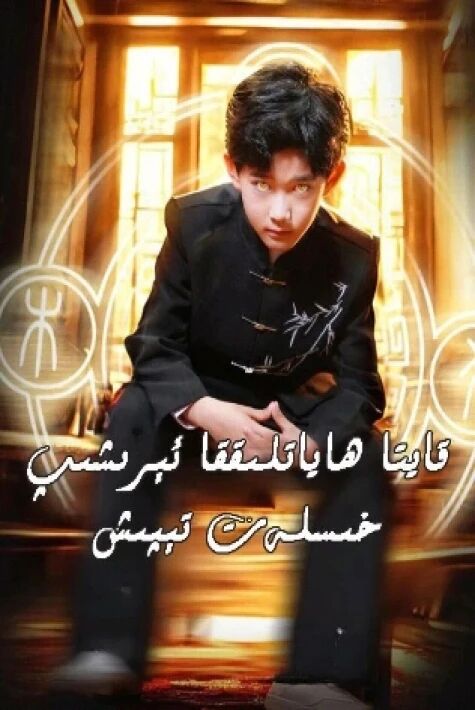 قايتا ھاياتلىققا ئېرىشىپ خىسلەت تېپىش