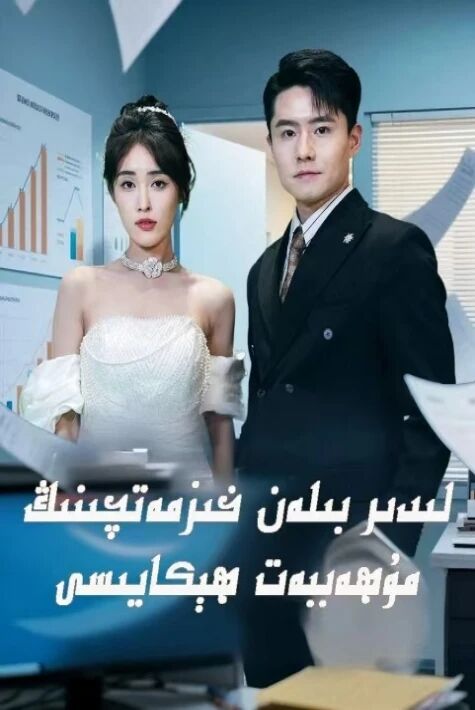 لىدىر بىلەن خىزمەتچىنىڭ مۇھەببىتى