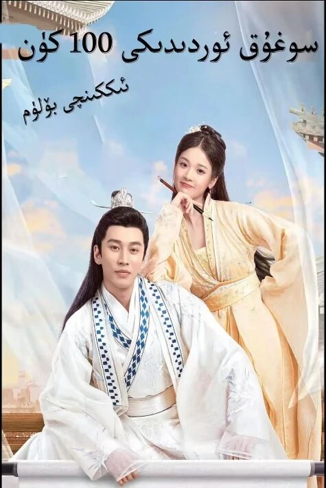 سوغۇق ئوردىدىكى 100 كۈن2-بۆلۈم