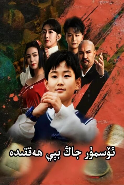 خىسلەتلىك شاكىچىك ئۆسمۈر جاڭ بېي ھەققىدە