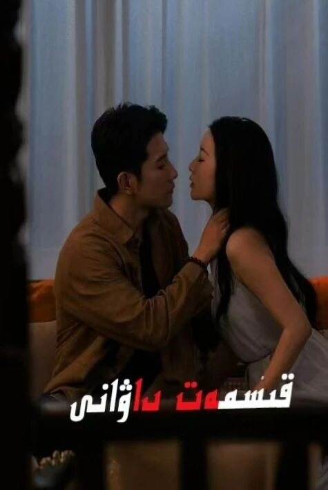 قىسمەت داۋانى