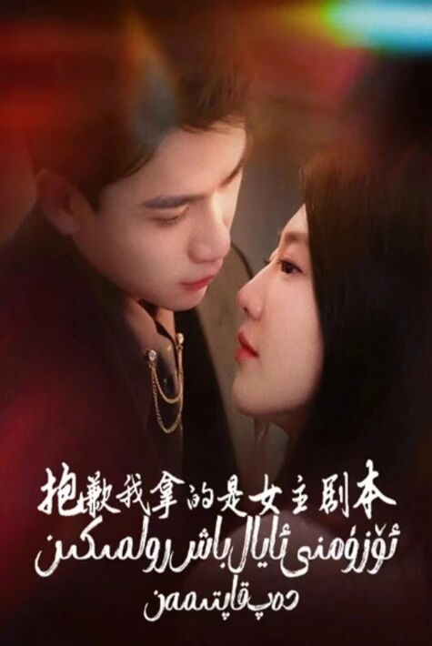 ئۆزۈمنى ئايال باش رولمىكىن دەپ قاپتىمەن