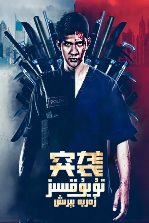 تۇيۇقسىز زەربە بېرىش 1-2-بۆلۇم