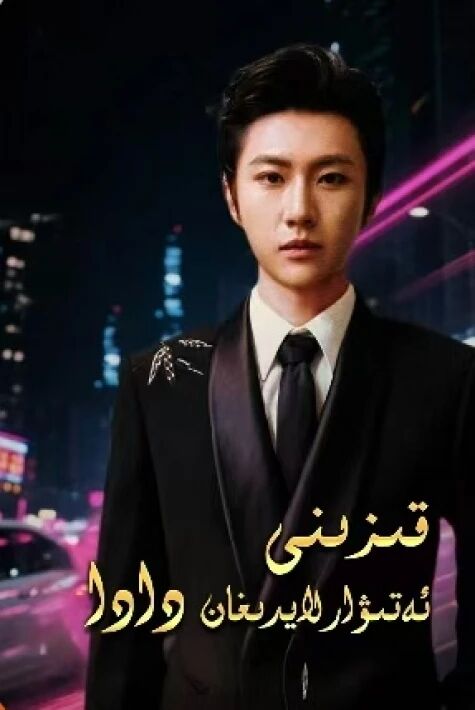 قىزىنى ئەتىۋالايدىغان دادا