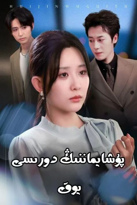 پۇشايماننىڭ دۇرىسى يوق.