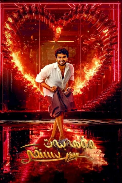 مۇھەببەت سىنىقى.