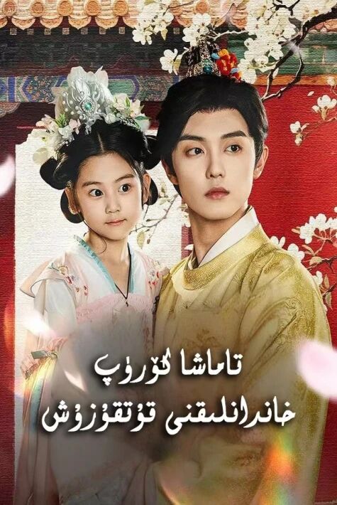 تاماششا كۆرۈپ خاندانلىقنى قۇتقۇزۇش