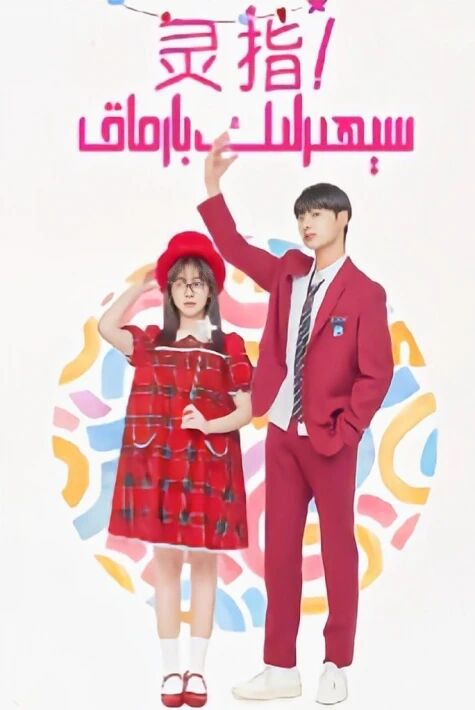 سېھىرلىك بارماق灵指