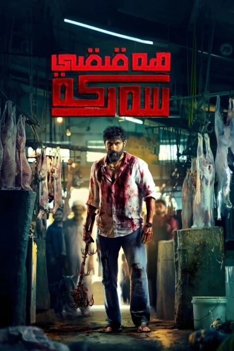 ھەقىقىي سەركە