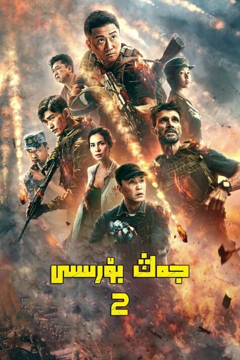 جەڭ بۆرىسى 2	