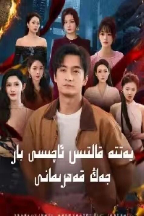 يەتتە قالتىس ئاچىسى بار جەڭ قەھىرمانى