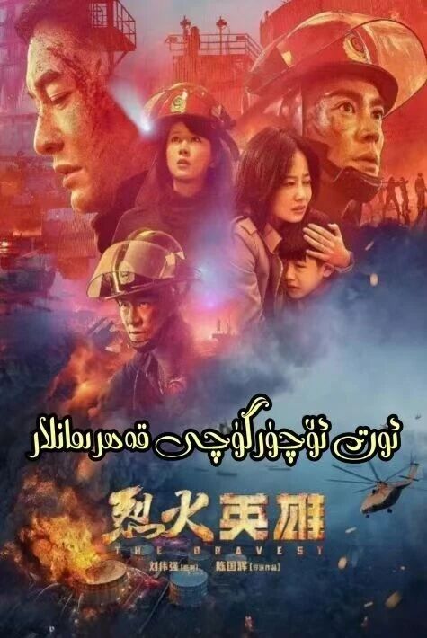 ئوت ئۆچۈرگۈچى قەھىرمانلار