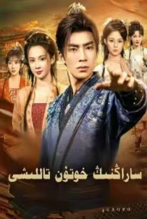 ساراڭنىڭ خوتۇن تاللىشى