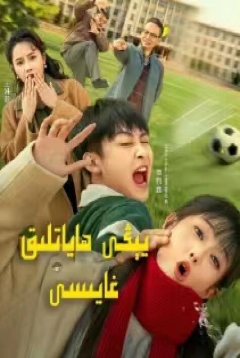 يېڭى ھاياتلىق غايىسى