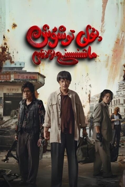 پۇل توشۇش ماشىنىسىنى بۇلاش