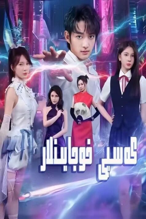  كەسپى خوجايىنلار