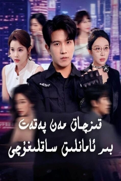 قىزچاق مەن پەقەت بىر ئامانلىق ساقلىغۇچى