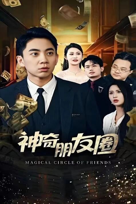 خاسىيەتلىك دوسلار چەمبىرىكى